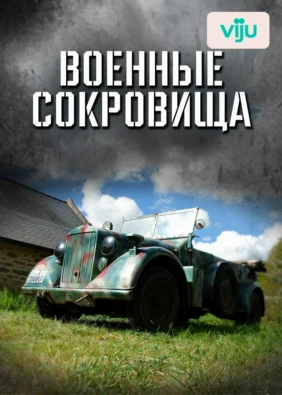 Военные сокровища