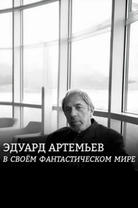 Эдуард Артемьев. В своём фантастическом мире
