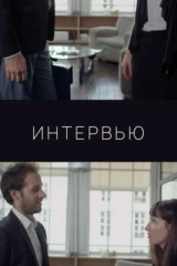 Интервью