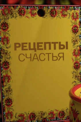 Рецепты счастья