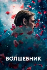 Волшебник