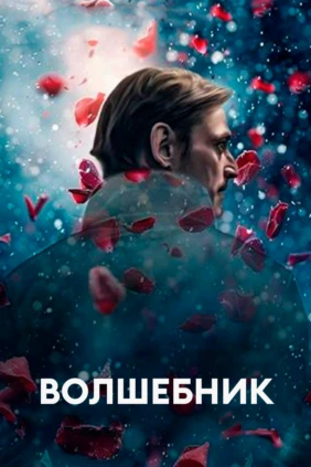 Волшебник