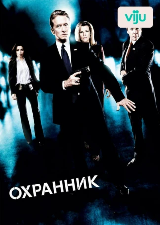 Охранник