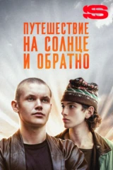 Путешествие на солнце и обратно