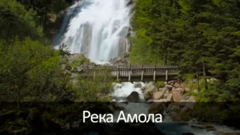 Река Амола