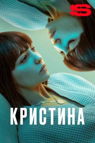КрисТина