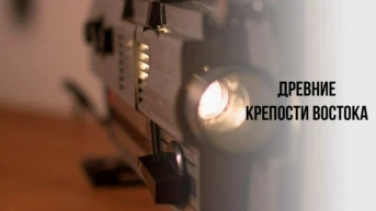 Древние крепости Востока