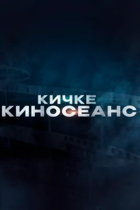 Кичке киносеанс