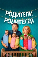Родители родителей