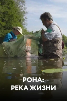 Рона: река жизни
