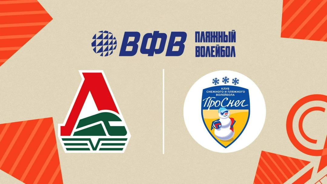 Передача Пляжный волейбол. Этап Чемпионата России 2026. Новый Уренгой. Женщины. Матч за 1-е место. Локомотив-1 (Калининградская обл.) – ПроСнег (Москва)