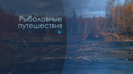 Рыболовные путешествия по России