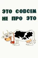 Это совсем не про это