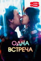 Одна встреча