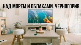 Над морем и облаками. Черногория