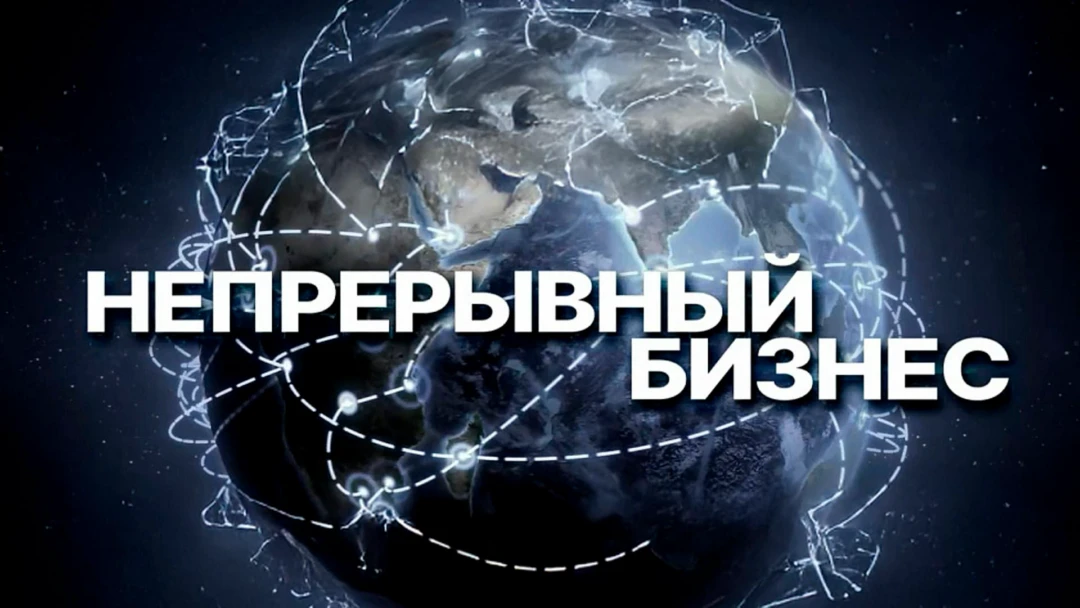 Передача Непрерывный бизнес