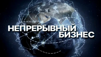 Непрерывный бизнес
