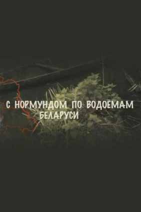 С Нормундом по водоёмам Беларуси