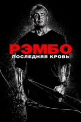 Pэмбo: Последняя кровь