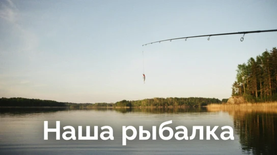 Наша рыбалка