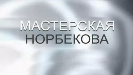 Мастерская Норбекова
