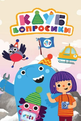 Клуб 'Вопросики'