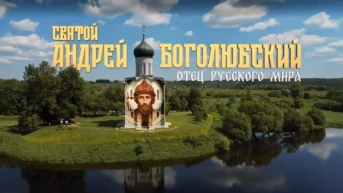 Святой Андрей Боголюбский. Отец русского мира