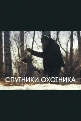 Спутники охотника
