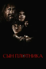 Сын плотника