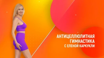 Антицеллюлитная гимнастика с Еленой Каркукли