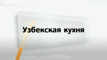 Узбекская кухня