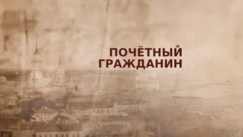 Почётный гражданин