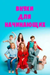 Внуки для начинающих