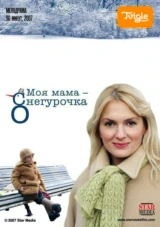 Моя мама - Снегурочка!