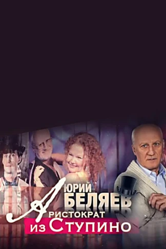 Юрий Беляев. Аристократ из Ступино