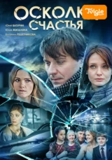 Осколки счастья