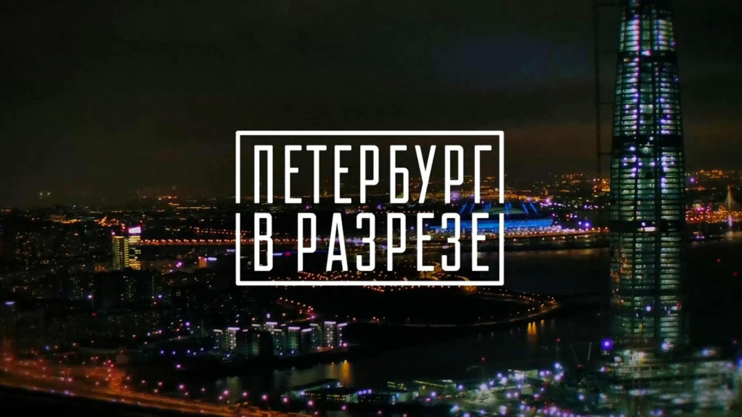 Фильм Петербург в разрезе