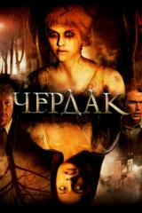 Чердак