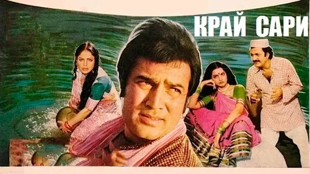 Фильм Край сари