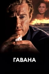 Гавана