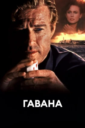 Гавана
