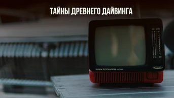 Тайны древнего дайвинга