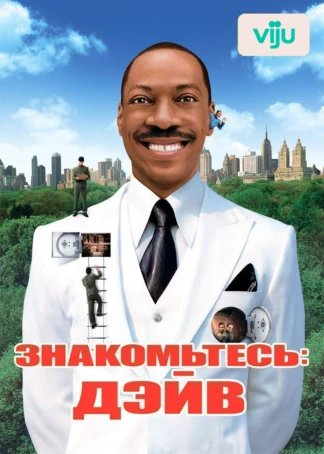 Знакомьтесь: Дэйв