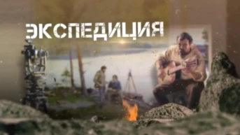 Экспедиция