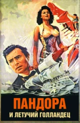 Пандора и летучий голландец