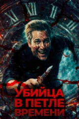 Убийца в петле времени