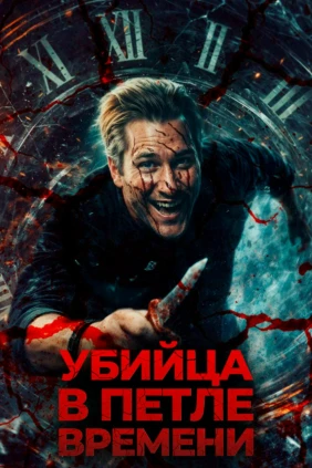 Убийца в петле времени