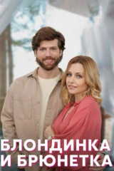 Блoндинка и брюнеткa