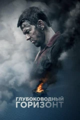 Глубоководный горизонт