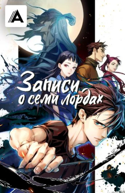 Записи о семи лордах